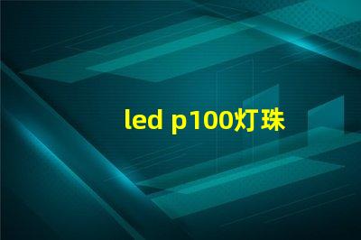 led p100灯珠亮度